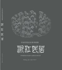 浙江民居 (2018)