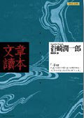 文章讀本 (聯合文學出版社有限公司 2008)