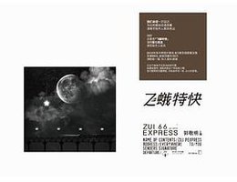 飞蛾特快