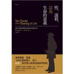 性、謀殺,以及生命的意義