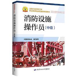 消防设施操作员(中级)