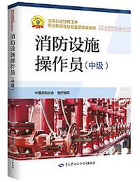 消防设施操作员（中级）