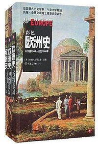 彩色欧洲史(全三册) (2007)