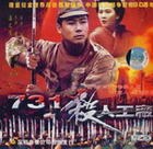 731杀人工厂(DVD)