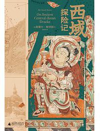西域探险记 (2021)