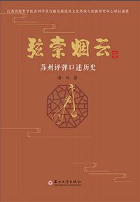 弦索烟云-苏州评弹口述历史