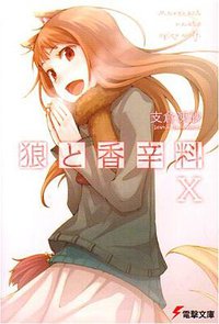 狼と香辛料X (メディアワークス 2009)