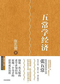 五常学经济 (2017)