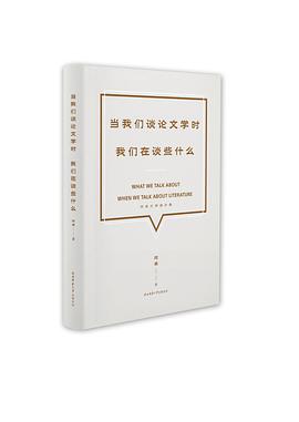 当我们谈论文学时,我们在谈些什么