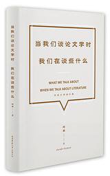 当我们谈论文学时，我们在谈些什么