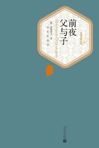 前夜 父与子 (2018)