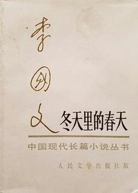 冬天里的春天 (人民文学出版社 1981)