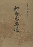 聊斋志异选 (1997)
