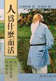 人为什么而活 (志文)