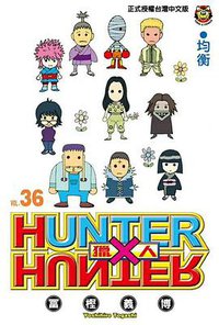 獵人 36 (東立出版社 2018)