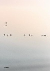 孔子传 (理想国丨海南出版社 2021)