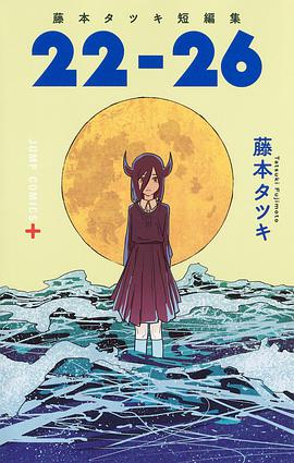 藤本樹短篇集. 22-26