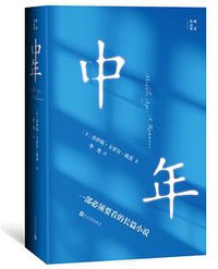 中年 (2020)
