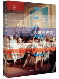 美国法律史 (2018)