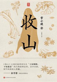 收山 (2022)