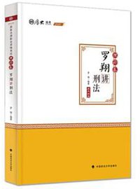 罗翔讲刑法（理论卷）