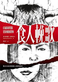 食人輓歌 (小異 2020)