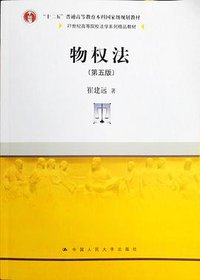 物权法（第五版） (2021)