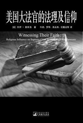 美国大法官的法理及信仰