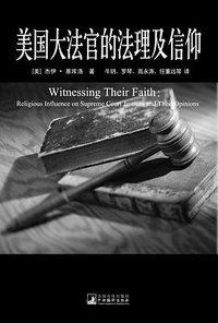 美国大法官的法理及信仰 (2011)