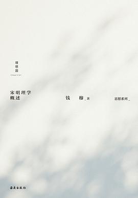 宋明理学概述