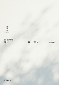 宋明理学概述 (理想国丨海南出版社 2021)