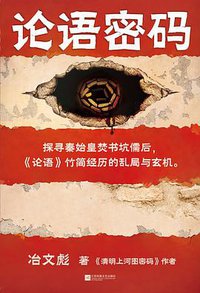 论语密码 (2022)