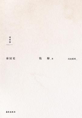 秦汉史