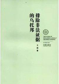 排除非法证据的乌托邦