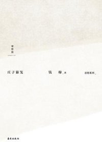 庄子纂笺 (理想国丨海南出版社 2021)