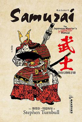 武士:非官方修炼手册