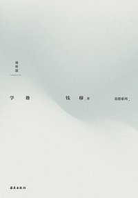 学籥 (理想国丨海南出版社 2021)