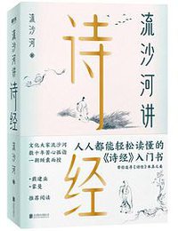 流沙河讲诗经 (2020)