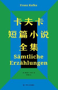 卡夫卡短篇小说全集