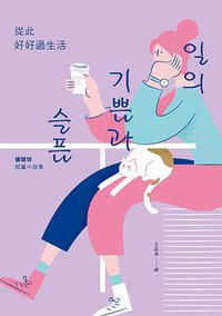 從此好好過生活 (新經典文化 2021)