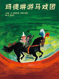 玛德琳游马戏团 (2014)