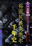 裕固民族尧熬尔千年史
