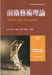 前衛藝術理論 (時報文化 1998)