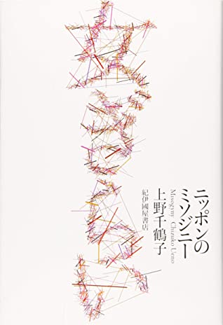 女ぎらい――ニッポンのミソジニー