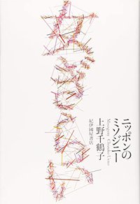 女ぎらい――ニッポンのミソジニー