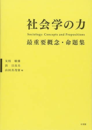 社会学の力 -- 最重要概念・命題集