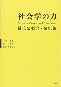 社会学の力 -- 最重要概念・命題集