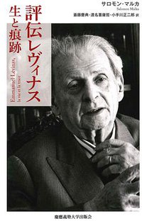 評伝レヴィナス (慶應義塾大学出版会 2016)
