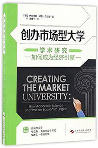 创办市场型大学 (2017)