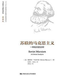 苏联的马克思主义 (2016)